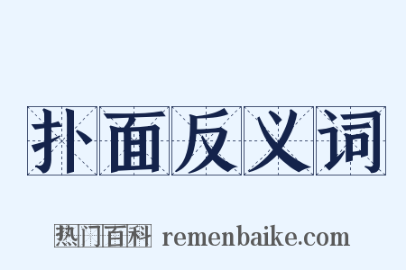 扑面反义词是什么意思的图片